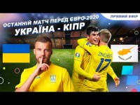 Остання гра перед ЄВРО-2020 / Україна - Кіпр / Нова форма / Обговорення і коментарі у прямому ефірі
