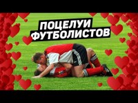 Незабываемые поцелуи в футболе