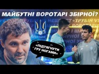 ТРУБІН VS НЕЩЕРЕТ / РЕВА АНАЛІЗУЄ ВОРОТАРІВ ДИНАМО І ШАХТАРЯ / МАЙБУТНЄ ЗБІРНОЇ УКРАЇНИ?