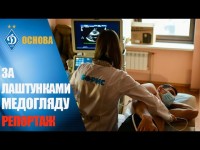 За лаштунками медогляду ДИНАМО