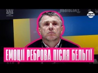 ПЕРШІ СЛОВА РЕБРОВА ПРО ПОРАЗКУ ВІД БЕЛЬГІЇ. ПРЕСКОНФЕРЕНЦІЯ І ВИСНОВКИ ГОЛОВНОГО ТРЕНЕРА ЗБІРНОЇ