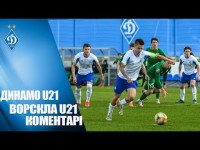 U21. ДИНАМО - Ворскла 2:2. Коментарі