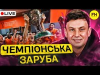 Циганик LIVE: Чи не зашкодять емоції КЛАСИЧНОГО збірній?! Підсумки чемпіонства ШАХТАРЯ