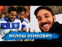 Суркис, Семин, Блохин: Милош Нинкович о Динамо