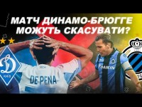 ДИНАМО-БРЮГГЕ. МАТЧ ПІД ЗАГРОЗОЮ?