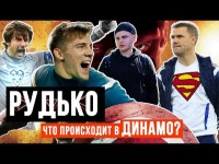 РУДЬКО - феномен Реброва, первый после Шовковского, секреты Динамо