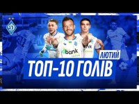 ТОП-10. Найкращі динамівські голи лютого