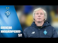 Динамо поздравило легенду. Алексею Михайличенко исполнилось 57