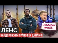 ЛЕНС: ЧОМУ ПІШОВ З ДИНАМО/ПЕРЕЛЯКАНИЙ МБОКАНІ, 