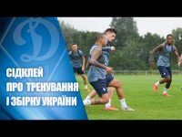 СІДКЛЕЙ про тренувальний процес ДИНАМО і збірну України