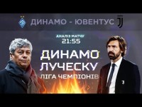 Динамо - Ювентус. Ліга чемпіонів. Аналіз матчу від ПРОФУТБОЛ