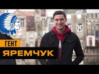 Яремчук, Гент - бельгийский трамплин дублера Динамо