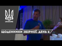ВЕРЕСЕНЬ 2020. Щоденники збірної. День 6