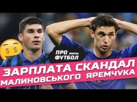 Зарплата Маліновського і чому Яремчука не відпустили у топ-клуб