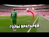 ВРАТАРЬ ЗАБИЛ НЕРЕАЛЬНЫЙ ГОЛ на последних минутах матча