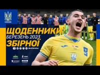 Тренувальна гра з Брентфордом | ЩОДЕННИКИ ЗБІРНОЇ | БЕРЕЗЕНЬ 2023