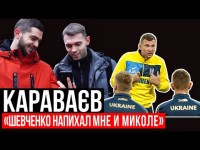 КАРАВАЄВ: Луческу кричал так, что сорвал голос / За що послав Роналду і напхав Шевченко?