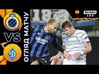 Брюгге – Динамо – 0:1 – Огляд матчу