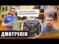 ДМИТРУЛІН - ОРКИ В БУДИНКУ, ВБИВСТВО СУСІДІВ ТА ПУТІН У РОЗДЯГАЛЬНІ