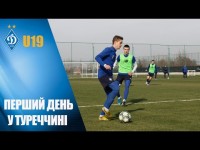 ДИНАМО U19 розпочало роботу на турецькому зборі