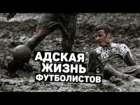 АДСКАЯ ЖИЗНЬ ФУТБОЛИСТОВ