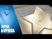 ПОЧЕСНА ЗІРКА ЛЕОНІДА БУРЯКА