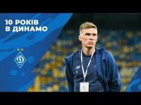 Сергій СИДОРЧУК: 10 років в ДИНАМО!