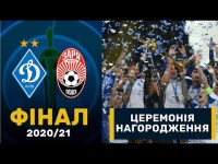 Динамо – Зоря. Церемонія нагородження / Фінал Кубку України