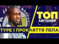 ТОП-Легионер. Яя Туре