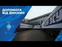«Динамо» передало 4 вантажівки з гуманітарною допомогою