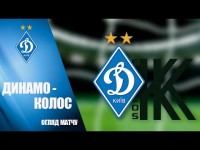 FAVBET Ліга. ДИНАМО Київ - КОЛОС Ковалівка 2:1 ОГЛЯД МАТЧУ