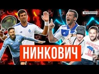 Нинкович - тусовки с Милевским, контракт с Ювентусом, истории про Динамо
