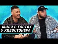 МИЛЕВСКИЙ СДЕЛАЛ СЮРПРИЗ КИЕВСТОНЕРУ