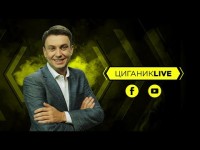 Циганик LIVE. Спецвипуск про українські клуби в єврокубках. Інсайди про збірну України