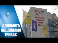 РАЗОМ У НЕПРОСТИЙ ЧАС: допомога від ДИНАМО триває!