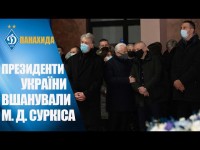 Шана від Президентів