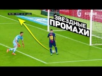 ЧУДОВИЩНЫЕ ПРОМАХИ ТОП-ФУТБОЛИСТОВ. Промахи футболистов по пустым воротам