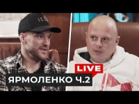 Ярмоленко — возвращение в Динамо, карьера тренера и отношение к Луческу. Вторая часть
