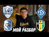 ДИНАМО ПОНРАВИЛОСЬ, НО...Виктор Леоненко. Разбор: 