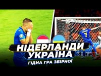 НІДЕРЛАНДИ - УКРАЇНА / Неймовірний Бущан та характер збірної! / Найкращий матч ЄВРО-2020?