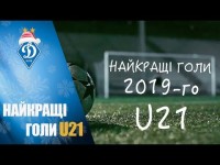 ДИНАМО U21. НАЙКРАЩІ ГОЛИ 2019-го!