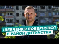 ШЕВЧЕНКО ВДОМА. Шматок російської ракети, вибух о 5-й ранку, емоції після Бучі