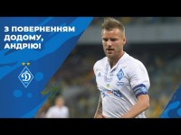 З поверненням додому, Андрію!