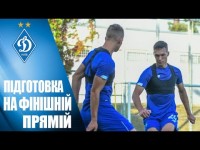 ПІДГОТОВКА ДИНАМО: завершальний етап!