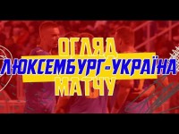 ЛЮКСЕМБУРГ - УКРАЇНА | МОЛОДІЖКА | Огляд матчу