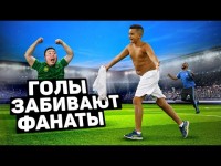 БОЛЕЛЬЩИК ЗАБИЛ ГОЛ И СПАС КОМАНДУ! Крутые голы фанатов футбола