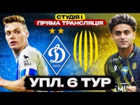 ДИНАМО – РУХ. Студія і ПОВНИЙ МАТЧ УПЛ. 6 тур