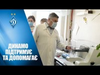 ДОПОМОГА від ДИНАМО: обладнання для київської лікарні