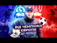 Капітан ДИНАМО став поліцейським! /КУШНІРОВ про шалені зарплати в Динамо та пропозицію з АПЛ