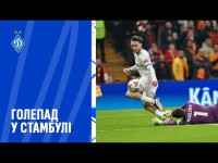 Рятівний дубль ЯРМОЛЕНКА | «Галатасарай» – «Динамо» під іншим кутом